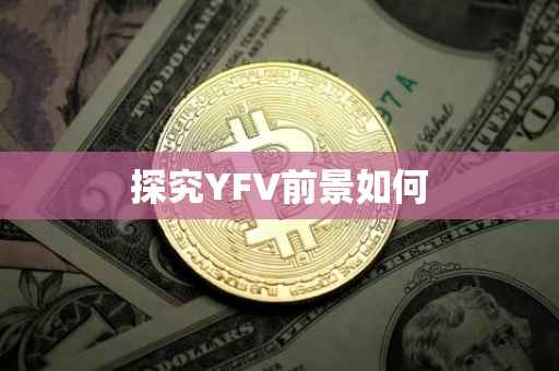 探究YFV前景如何