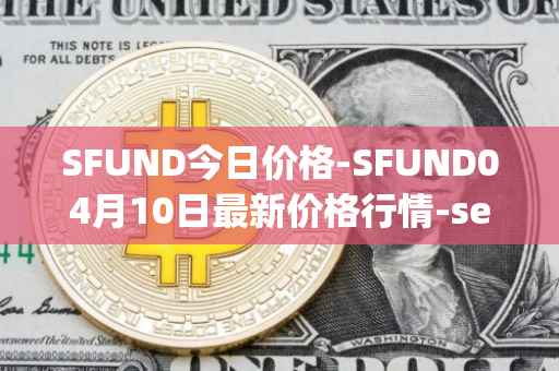 SFUND今日价格-SFUND04月10日最新价格行情-seedify-fund最新走势消息