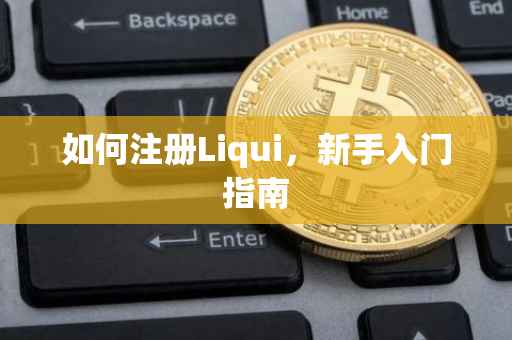 如何注册Liqui，新手入门指南