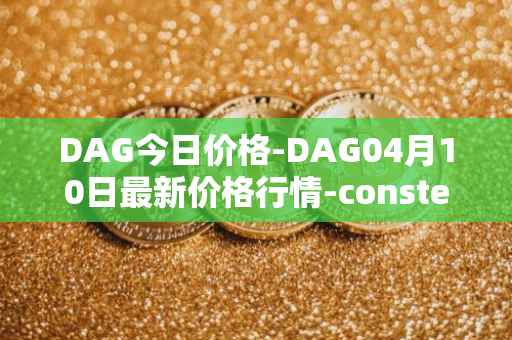 DAG今日价格-DAG04月10日最新价格行情-constellation最新走势消息