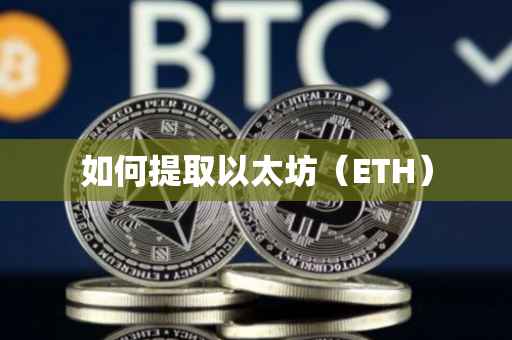 如何提取以太坊（ETH）