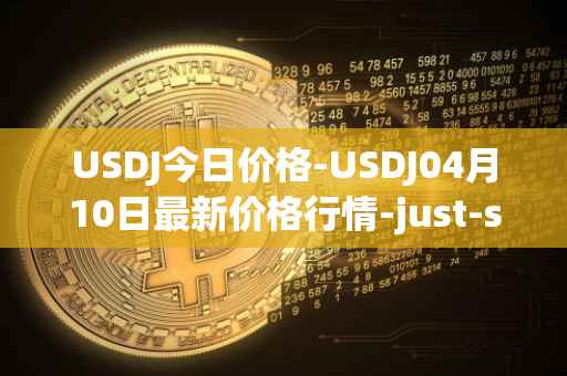 USDJ今日价格-USDJ04月10日最新价格行情-just-stablecoin最新走势消息