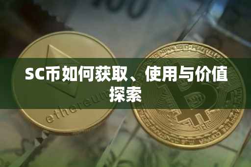 SC币如何获取、使用与价值探索