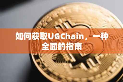 如何获取UGChain，一种全面的指南