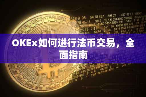 OKEx如何进行法币交易，全面指南