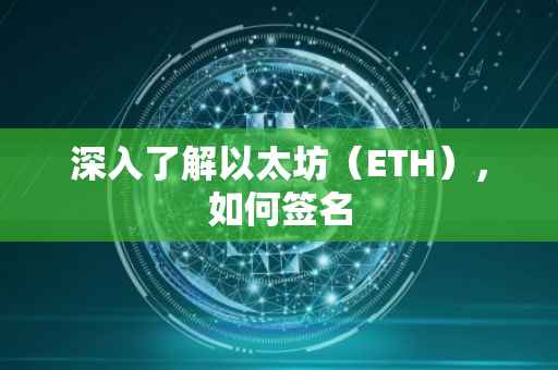 深入了解以太坊（ETH），如何签名