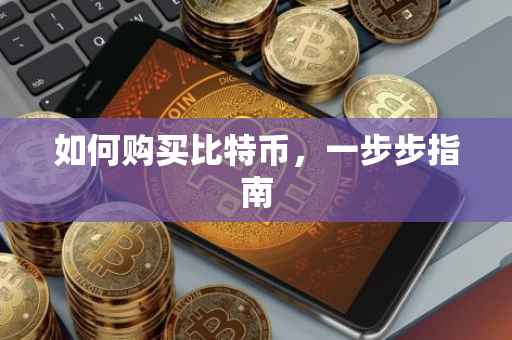 如何购买比特币，一步步指南