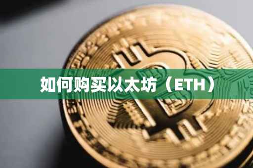 如何购买以太坊（ETH）