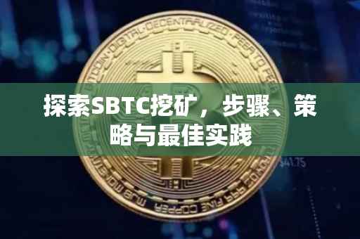探索SBTC挖矿，步骤、策略与最佳实践