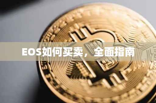 EOS如何买卖，全面指南