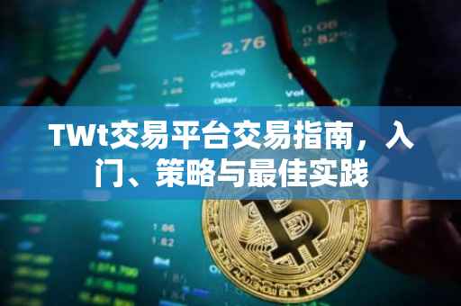 TWt交易平台交易指南，入门、策略与最佳实践