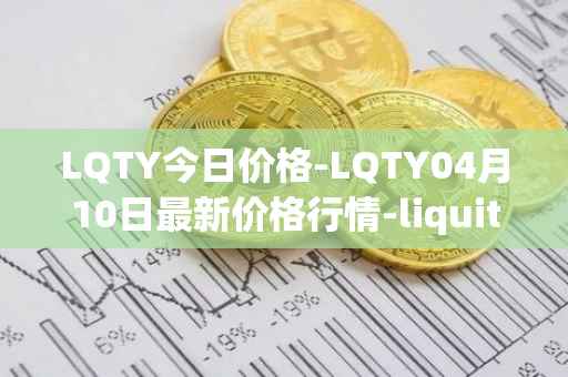 LQTY今日价格-LQTY04月10日最新价格行情-liquity最新走势消息