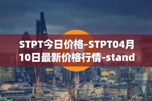 STPT今日价格-STPT04月10日最新价格行情-standardtokenizationprotocol最新走势消息