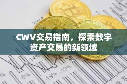 CWV交易指南，探索数字资产交易的新领域