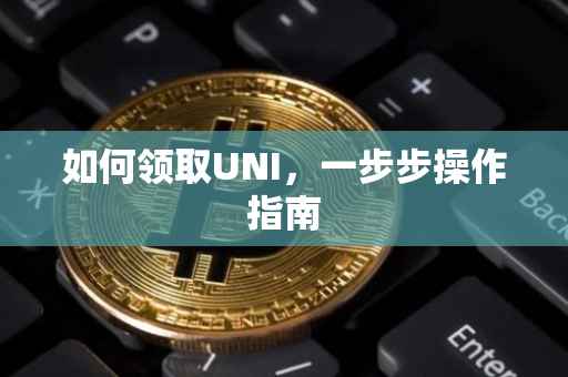 如何领取UNI，一步步操作指南
