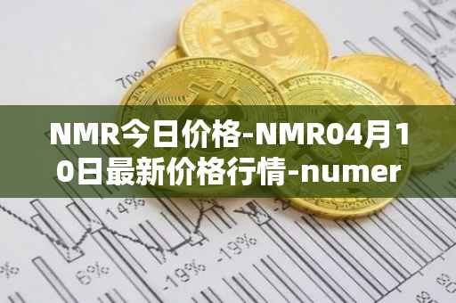 NMR今日价格-NMR04月10日最新价格行情-numeraire最新走势消息