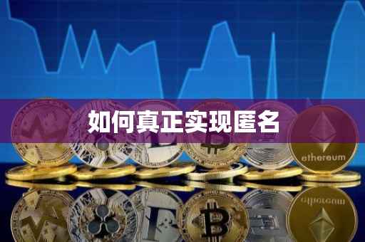 如何真正实现匿名