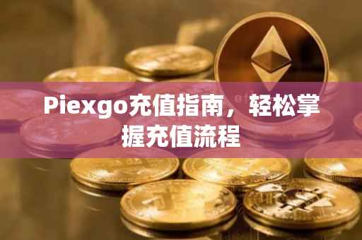 Piexgo充值指南，轻松掌握充值流程