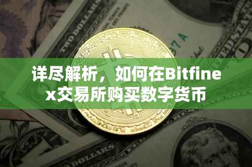 详尽解析，如何在Bitfinex交易所购买数字货币