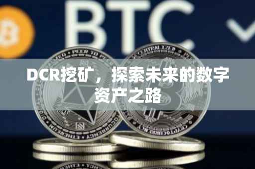 DCR挖矿，探索未来的数字资产之路