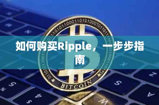 如何购买Ripple，一步步指南