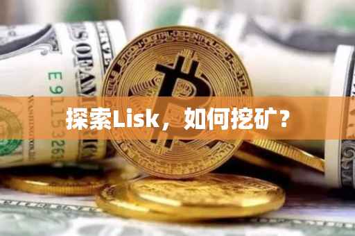 探索Lisk，如何挖矿？