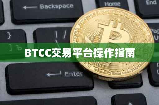 BTCC交易平台操作指南
