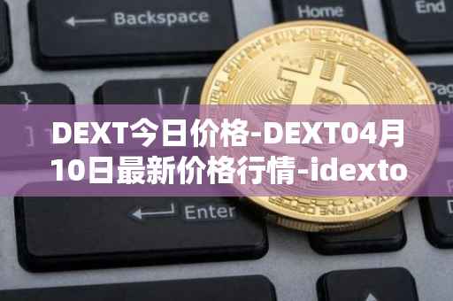 DEXT今日价格-DEXT04月10日最新价格行情-idextools最新走势消息