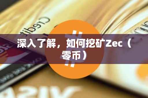 深入了解，如何挖矿Zec（零币）