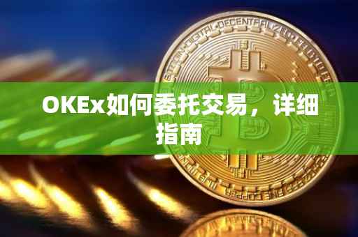 OKEx如何委托交易，详细指南