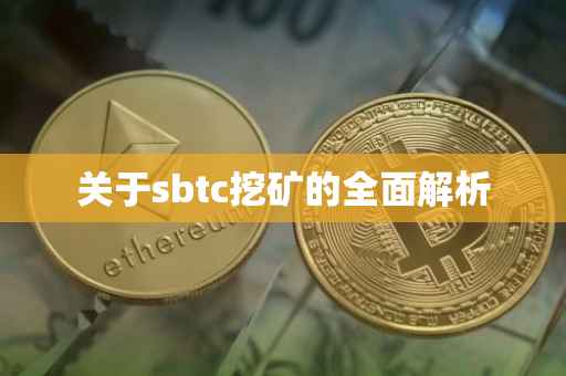 关于sbtc挖矿的全面解析