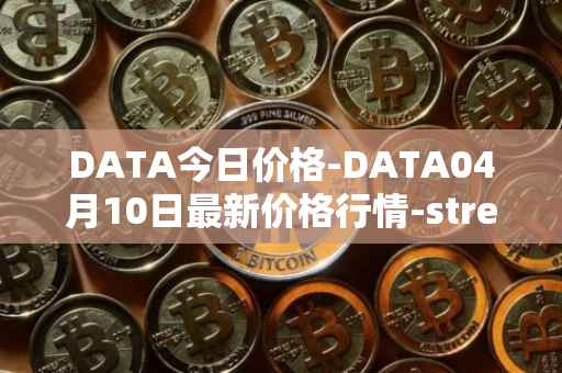 DATA今日价格-DATA04月10日最新价格行情-streamr-datacoin最新走势消息