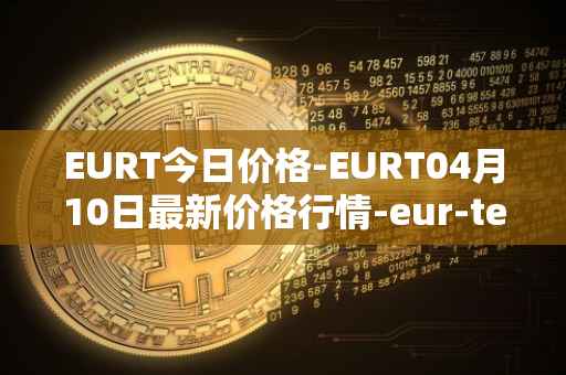 EURT今日价格-EURT04月10日最新价格行情-eur-tether最新走势消息