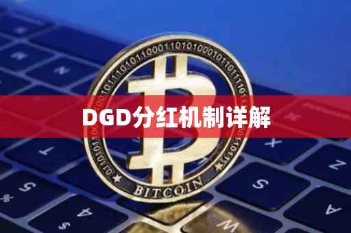 DGD分红机制详解