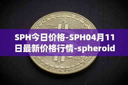 SPH今日价格-SPH04月11日最新价格行情-spheroid-universe最新走势消息