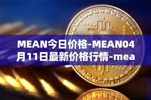 MEAN今日价格-MEAN04月11日最新价格行情-mean最新走势消息