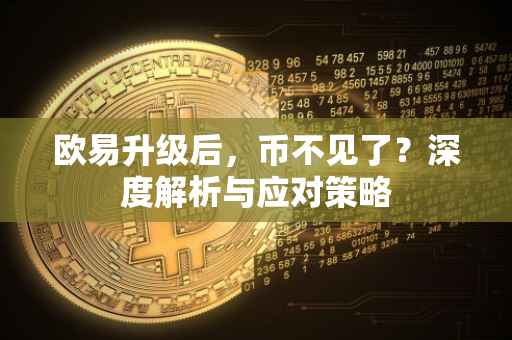 欧易升级后，币不见了？深度解析与应对策略