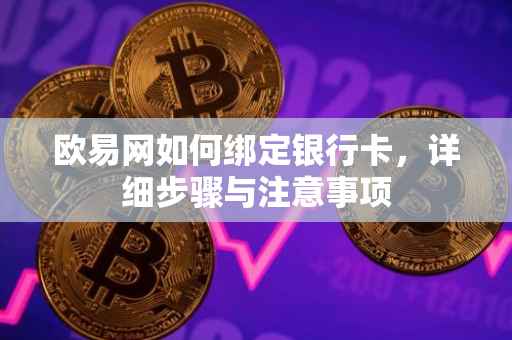 欧易网如何绑定银行卡，详细步骤与注意事项