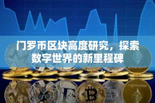 门罗币区块高度研究，探索数字世界的新里程碑