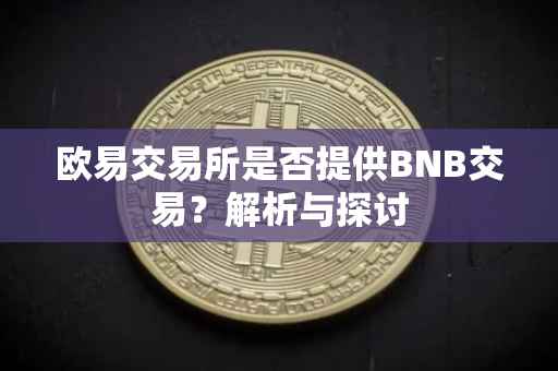 欧易交易所是否提供BNB交易？解析与探讨