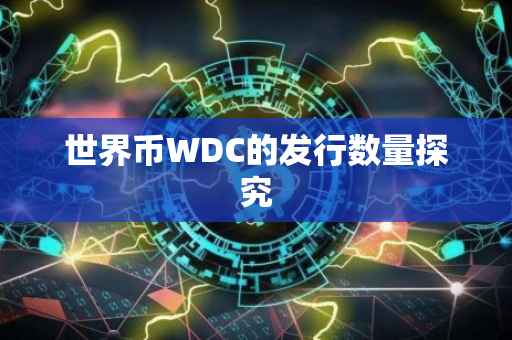 世界币WDC的发行数量探究