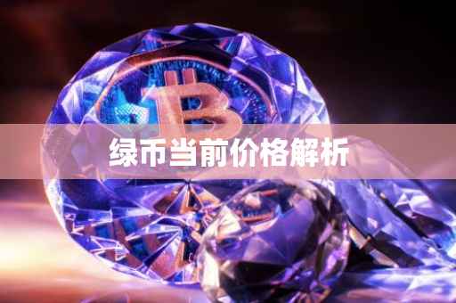 绿币当前价格解析