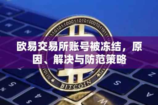 欧易交易所账号被冻结，原因、解决与防范策略