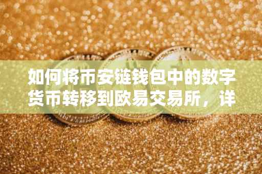 如何将币安链钱包中的数字货币转移到欧易交易所，详细指南