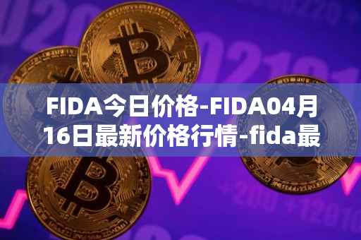 FIDA今日价格-FIDA04月16日最新价格行情-fida最新走势消息
