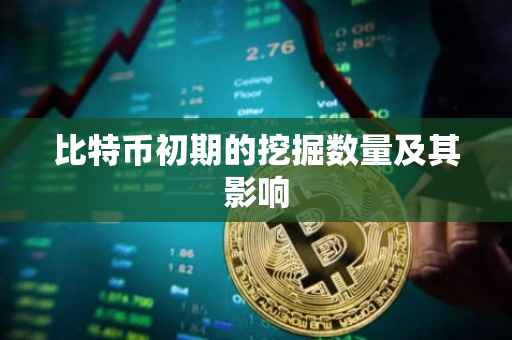 比特币初期的挖掘数量及其影响