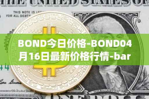 BOND今日价格-BOND04月16日最新价格行情-barnbridge最新走势消息