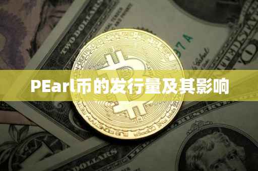 PEarl币的发行量及其影响