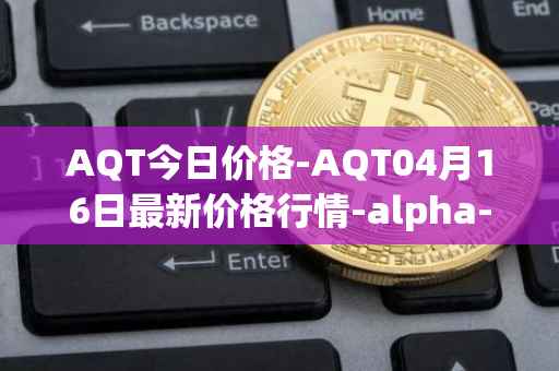 AQT今日价格-AQT04月16日最新价格行情-alpha-quark-token最新走势消息