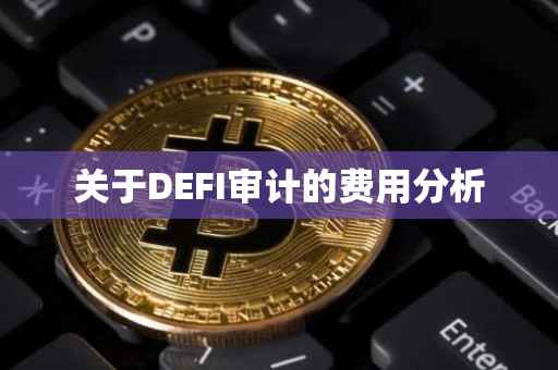 关于DEFI审计的费用分析